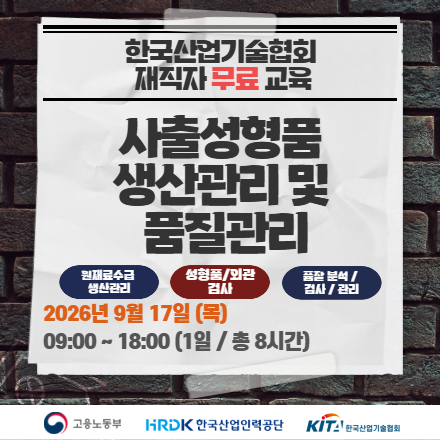 [한국산업기술협회/무료교육] 사출성형품 생산관리 및 품질관리 과정