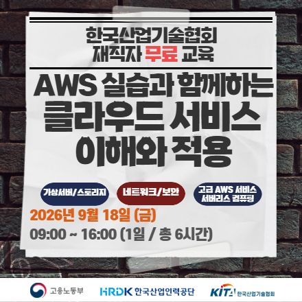 [재직자 무료교육] AWS 실습과 함께하는 클라우드 서비스 이해와 적용(9/18)