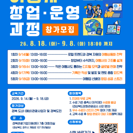 2026 경북형 K-관광 종합 아카데미 여행사 창업 운영 과정 참가자 모집