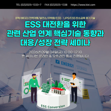 [09.04] ESS 대전환을 위한 관련 산업 연계 핵심기술 동향과 대응/성장 전략 세미나