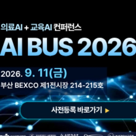 의료AI+교육AI 컨퍼런스 'AI BUS 2026'(AI BUSAN)