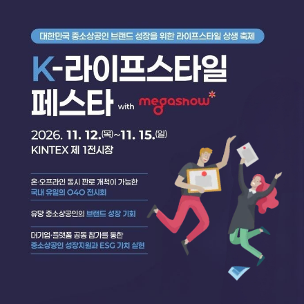 2026 K-라이프스타일 페스타 with 메가쇼 참가기업(소상공인) 모집