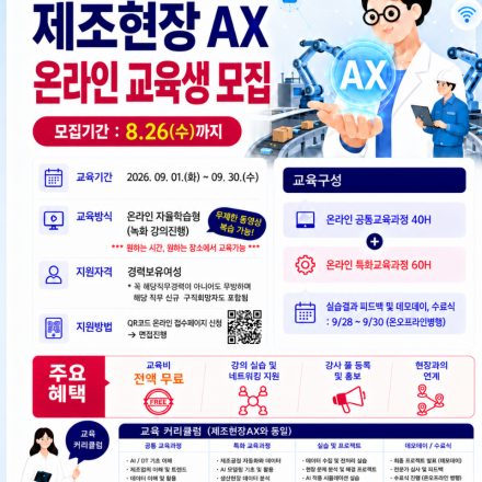 2026 현장형AX전문강사양성과정 제조현장AX 온라인 교육생모집(경력보유여성대상)