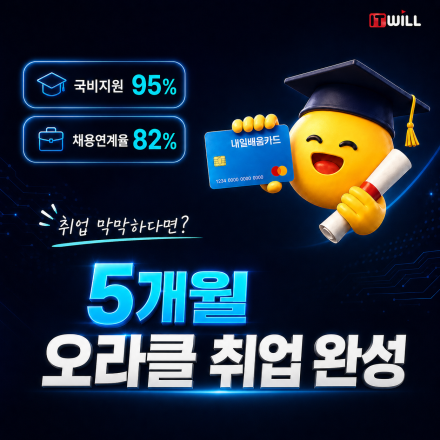 [오라클DBA] 취업률 87% 달성, 오라클 부트캠프 교육생 모집
