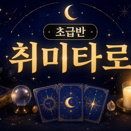 [ 11/04 ] 취미 타로 (초급)