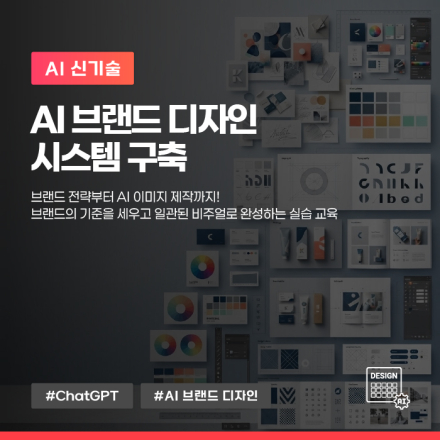 9월, 'AI 브랜드 디자인 시스템 구축' 교육생 모집