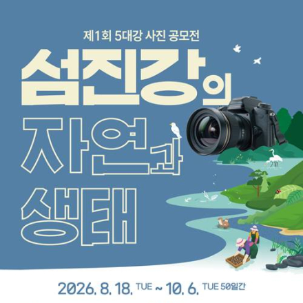 제1회 5대강 사진 공모전(~10/6)
