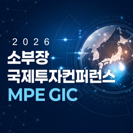 [KITIA] 2026 소부장 국제투자컨퍼런스(MPE GIC) 참가기업 모집 안내