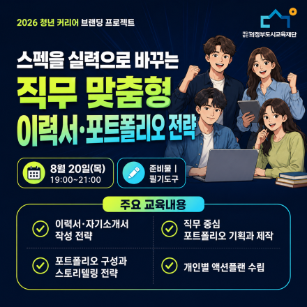 [무료 온라인 강의] 스펙을 실력으로 바꾸는 직무 맞춤형 이력서·포트폴리오 전략