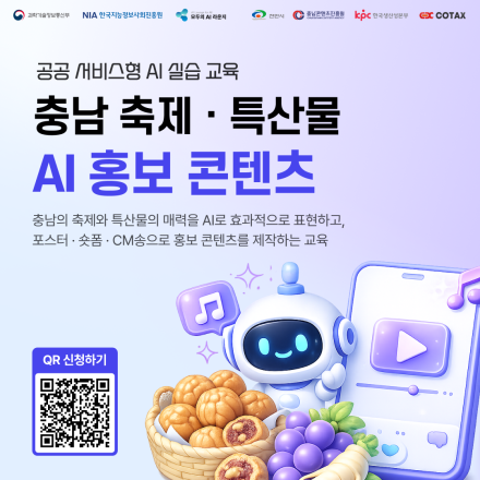 「모두의 AI 라운지」 충남 축제·특산물 AI 홍보 콘텐츠 교육생 모집 (~8/24)