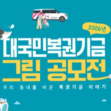 복권기금 그림 공모전 ‘우리 동네를 바꾼 복권기금 이야기’
