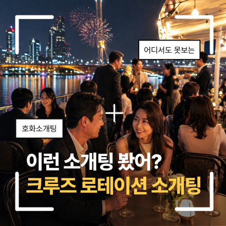 한강 야경과 불꽃놀이, 크루즈 로테이션 소개팅