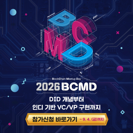 「2026 블록체인 밋업데이(BCMD)」 20회차 교육생 모집