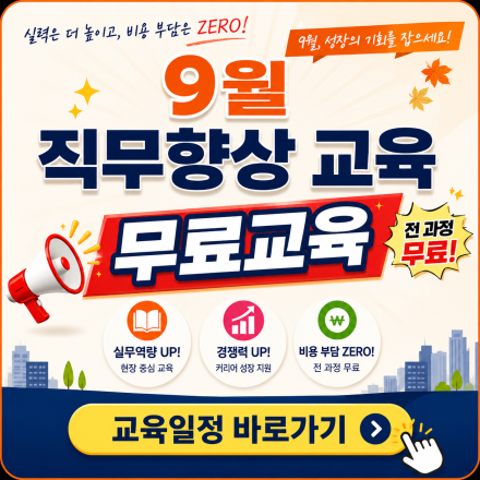 [무료교육] 9월 재직자 직무향상 무료교육