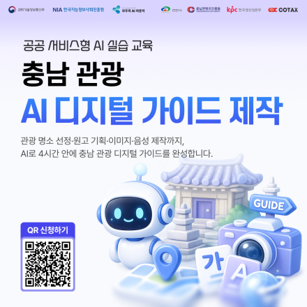 「모두의 AI라운지」 충남 관광 AI 디지털 가이드 제작 교육생 모집 (~8/24)