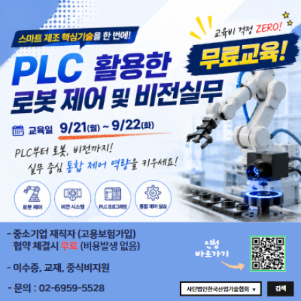 [재직자 무료교육] 실습중심!! PLC 활용한 로봇 제어 및 비전실무 (9/21,월~22)