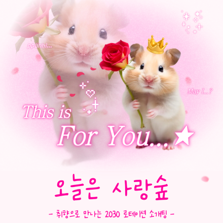 [부산청년공간/공간숲] 오늘은 사랑숲 : 취향으로 만나는 2030 로테이션 소개팅