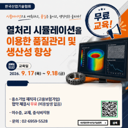 [무료교육] 열처리 시뮬레이션을 이용한 품질관리 및 생산성 향상 (9/17~18)