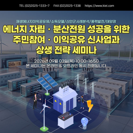 [09.03] 에너지 자립ㆍ분산전원 성공을 위한 주민참여ㆍ이익공유 신사업과 상생전략 세미나