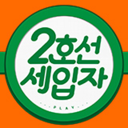 [연극] 9월 1주차 2호선세입자 초대 이벤트