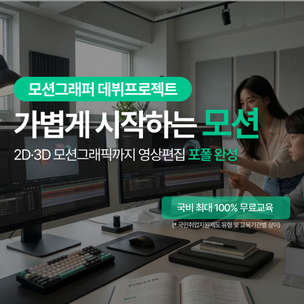 (멀티미디어)모션그래픽 잘하는 영상편집 전문가 과정