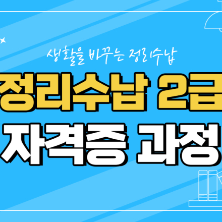 [ 국비 지원 ] (오전반)  정리수납 전문가 2급 자격취득과정 [ 10/16 ]