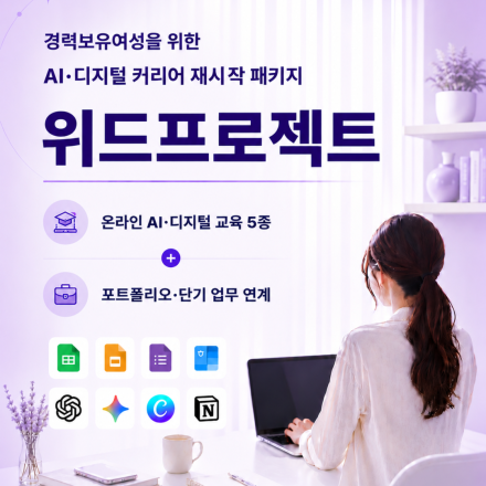 [위드프로젝트] 경력보유여성 AI·디지털 커리어 재시작 패키지
