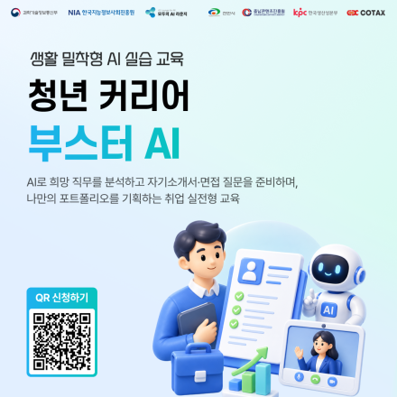 「모두의 AI 라운지」 청년 커리어 부스터 AI 교육생 모집 OPEN!(~8/25)