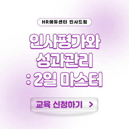 [고용보험 환급과정] 인사평가와 성과관리: 2일 마스터