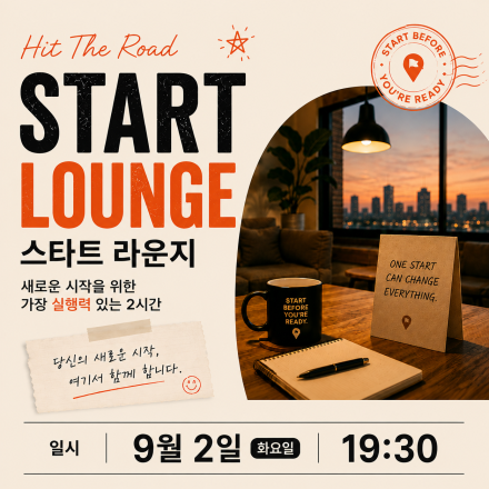 힛더로드 스타트라운지