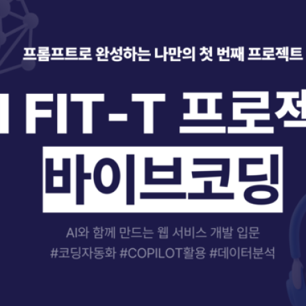 [수도권ICT] 벌써 4기! 검증된 바이브코딩 과정