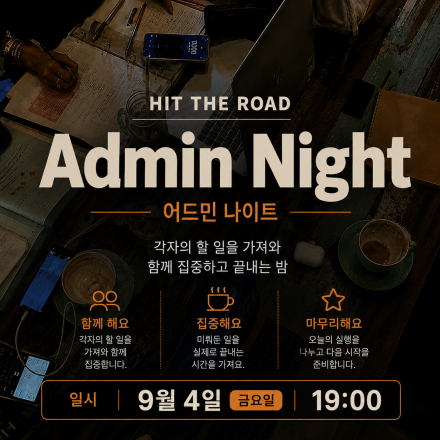 힛더로드 어드민나이트