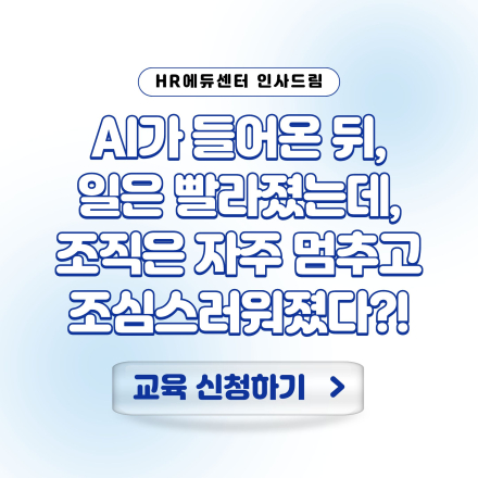 AI가 들어온 뒤, 일은 빨라졌는데, 조직은 자주 멈추고 조심스러워졌다?!
