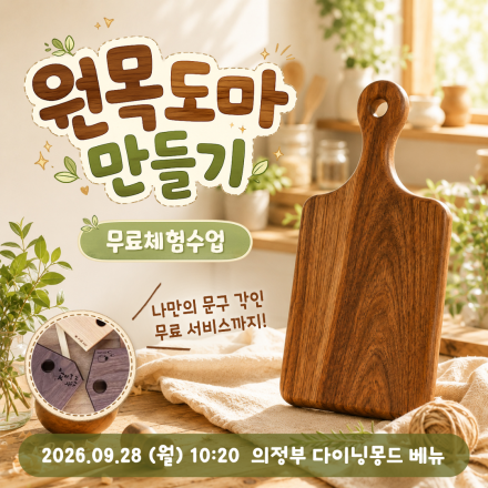 [의정부] 09/28 (월) 원목도마 만들기 무료체험수업