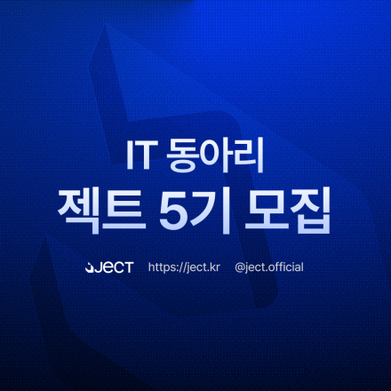[IT동아리 젝트] 5기 모집