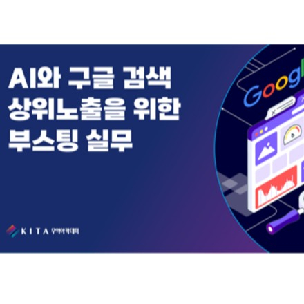 AI와 구글 검색 상위노출을 위한 부스팅 실무 (10/8, 선착순)