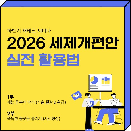 2026 이번 세제개편안이 내게 미치는 영향