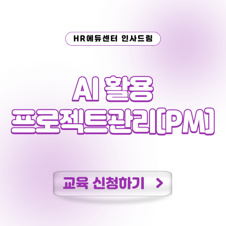 [중소/중견기업 교육비 30,000원] AI 활용 프로젝트관리[PM]