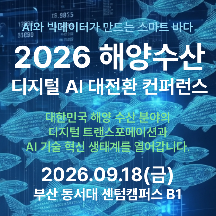 2026 해양수산 디지털・AI 대전환 컨퍼런스