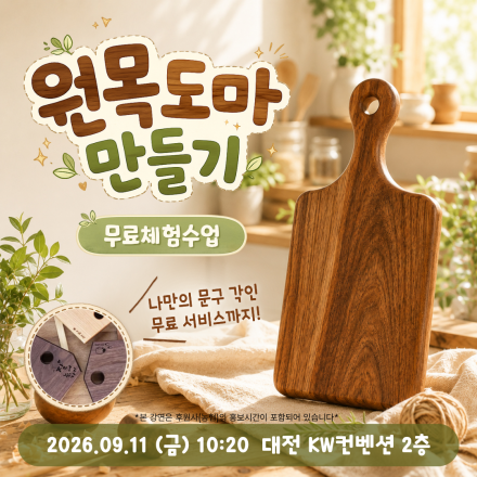 [대전] 09/11 (금) 원목도마 만들기 무료체험수업