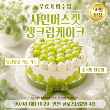 [인천] 09/08 (화) 샤인머스켓 케이크 무료체험수업