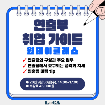 [로카] <연출부 취업 가이드> 공고 오픈!!
