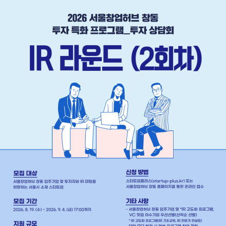 2026년 서울창업허브 창동 투자 특화 프로그램(투자 상담회) - IR 라운드(2회차)
