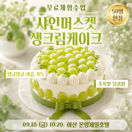 [아산] 09/18 (금) 샤인머스켓 케이크 무료체험수업