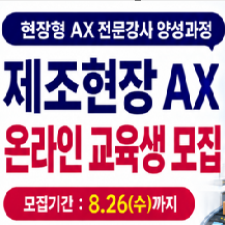 [모집안내] 2026년 현장형 AX 전문 강사 양성 과정 제조현장AX 온라인 경력보유여성