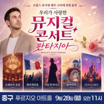 [서울 중구] 9월 28일 뮤지컬 콘서트 판타지아 무료공연