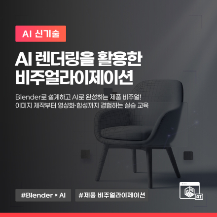 9월, 'AI 렌더링을 활용한 비주얼라이제이션' 교육생 모집