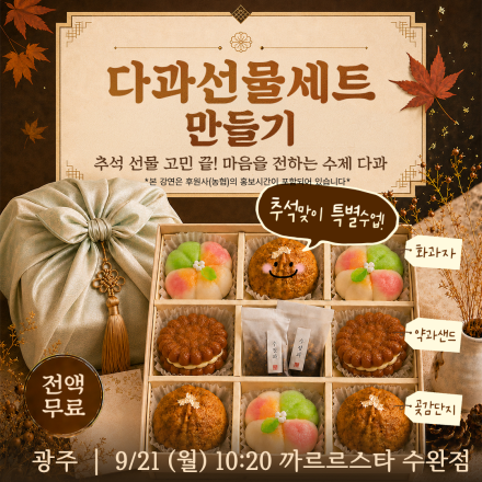[광주] 09/21 (월) 다과선물세트 만들기 무료체험수업