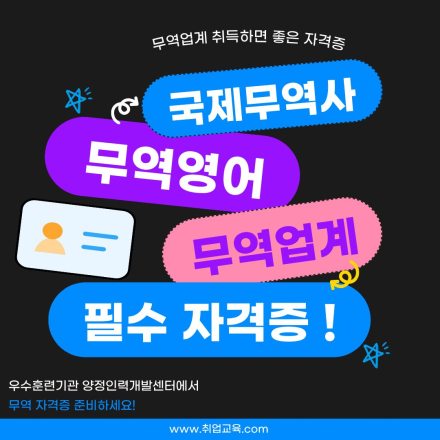 [부산국비지원]국제무역사&무역영어1급 자격증 취득반