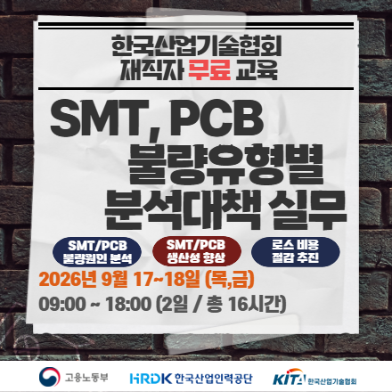 [한국산업기술협회/무료교육] SMT,PCB 불량유형별 분석대책 실무 9.17~18 목,금